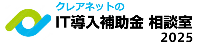 IT導入補助金相談室2025　大阪のクレアネット